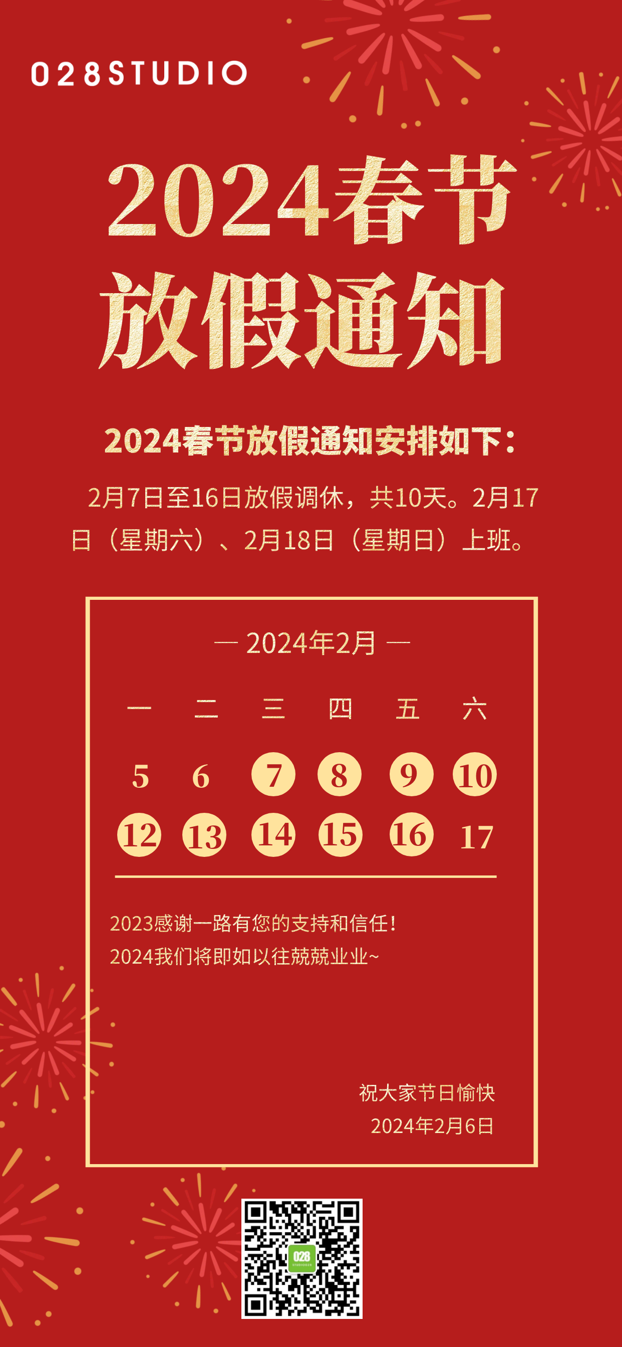 2024年春节放假通知 | 提前祝大家新年快乐！
