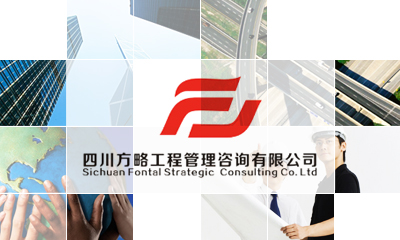 四川方略工程管理咨询有限公司