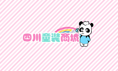 四川童装商城网站建设