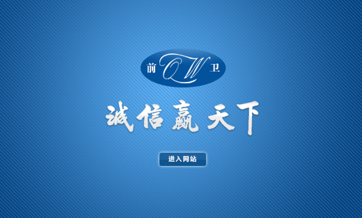 成都前卫科技发展有限公司