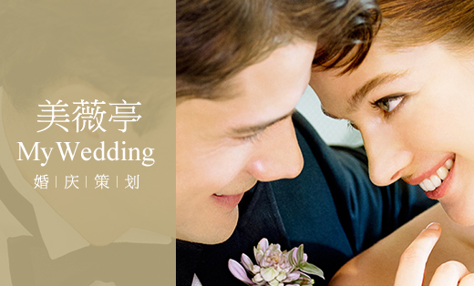 成都美薇亭婚庆策划