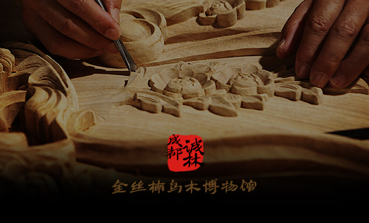 金丝楠乌木博物馆