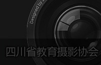 四川省教育摄影协会网