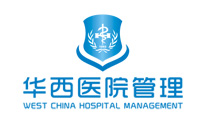 华西医院管理